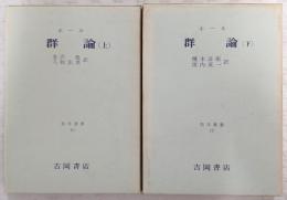 群論　上・下巻(2冊揃い)　<数学叢書>