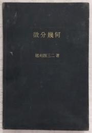 微分幾何