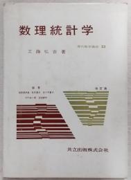 数理統計学