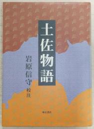 土佐物語