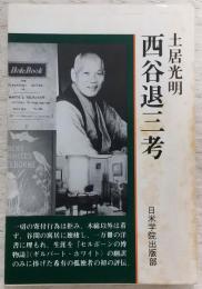 西谷退三考