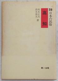 高知　<日本の民俗 39>