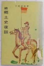 続・郷土史夜話