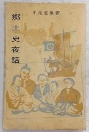 郷土史夜話