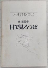 東洋医学 目で見るつぼ
