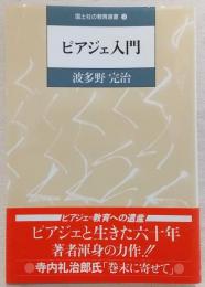 ピアジェ入門