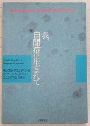 我、自閉症に生まれて