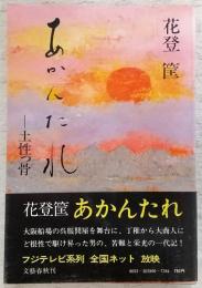 あかんたれ : 土性っ骨