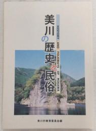 美川の歴史と民俗　(愛媛県上浮穴郡美川村)