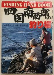 四国南西部の釣り場 土佐清水～沖ノ島～宿毛湾沿岸