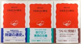 日本社会の歴史　上・中・下巻(全3巻揃い)　<岩波新書>