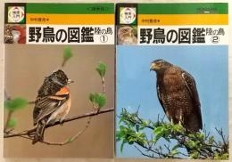 検索入門 野鳥の図鑑 陸の鳥1・2 (2冊)
