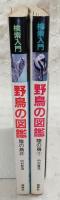 検索入門 野鳥の図鑑 陸の鳥1・2 (2冊)