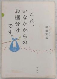 これ、いなかからのお裾分けです。