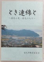 とき連綿と : 宿毛小史・宿毛の人々
