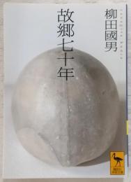 故郷七十年