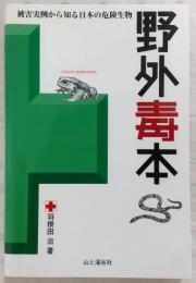 野外毒本 : 被害実例から知る日本の危険生物