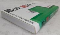 野外毒本 : 被害実例から知る日本の危険生物