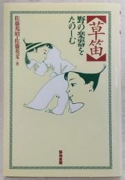 草笛 : 野の楽器をたのしむ