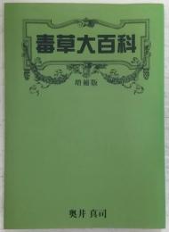 毒草大百科