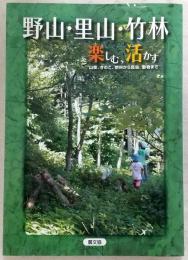 野山・里山・竹林楽しむ、活かす : 山菜、きのこ、燃料から昆虫、動物まで