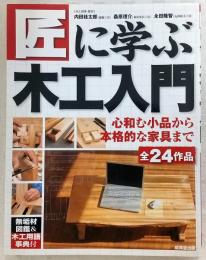 匠に学ぶ木工入門
