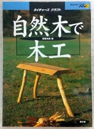 自然木で木工