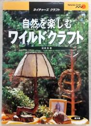 自然を楽しむワイルドクラフト