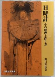 日時計 : その原理と作り方