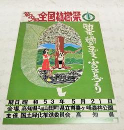 【チラシ】　第29回全国植樹祭　昭和53年5月21日　高知県土佐山田町県立甫喜ヶ峰森林公園　(高知県)