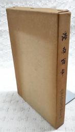 海南百年 : 高知小津高等学校百年誌
