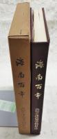 海南百年 : 高知小津高等学校百年誌