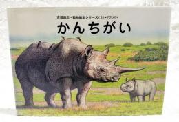 かんちがい