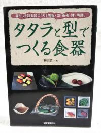 タタラと型でつくる食器 : 暮らしを彩る器づくり「陶板・皿・茶碗・鉢・陶膳」