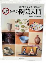 ゼロからの陶芸入門 : コツをつかんで上達しよう