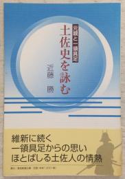 土佐史を詠む : 元親と一領具足