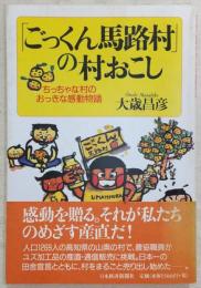 「ごっくん馬路村」の村おこし : ちっちゃな村のおっきな感動物語