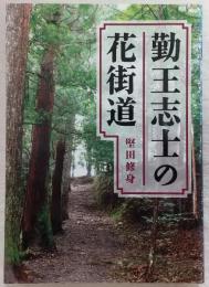 勤王志士の花街道