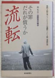 流転 : その罪だれが償うか