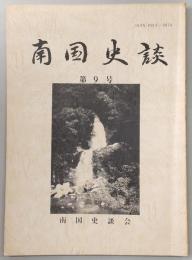 南国史談　第9号　「土佐日記」当時のかなについて…ほか　(高知県)