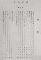 南国史談　第9号　「土佐日記」当時のかなについて…ほか　(高知県)