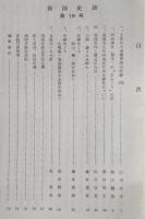 南国史談　第19号　土佐の大地震津波の記録(4)…ほか　(高知県)