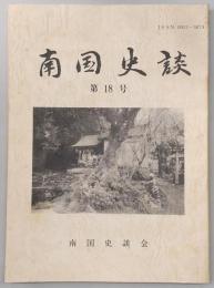 南国史談　第18号　江戸時代における土佐日記関係の板本について…ほか　(高知県)