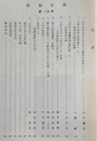 南国史談　第18号　江戸時代における土佐日記関係の板本について…ほか　(高知県)