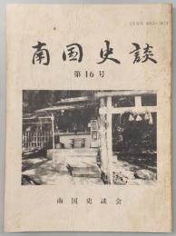 南国史談　第16号　細川半蔵頼直(7)機巧図彙…ほか　(高知県)