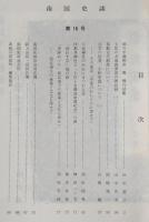 南国史談　第16号　細川半蔵頼直(7)機巧図彙…ほか　(高知県)
