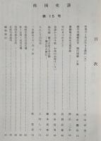 南国史談　第15号　物部川と共に生きる農民(5)…ほか　(高知県)