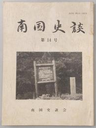 南国史談　第14号　細川半蔵頼直(5)機巧図彙 上巻…ほか　(高知県)