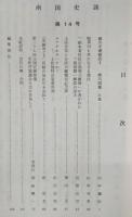 南国史談　第14号　細川半蔵頼直(5)機巧図彙 上巻…ほか　(高知県)
