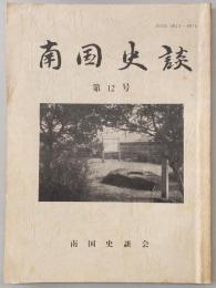 南国史談　第12号　追悼・北岡博先生…ほか　(高知県)